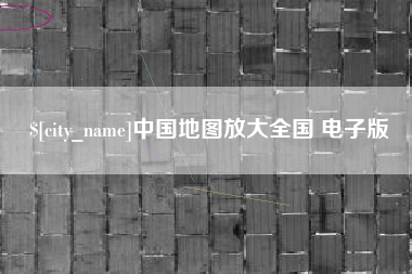 兴安盟中国地图放大全国 电子版