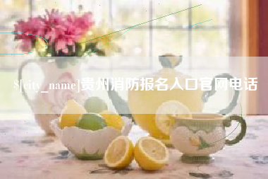 兴安盟贵州消防报名入口官网电话