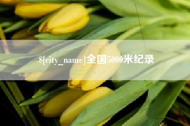 兴安盟全国5000米纪录