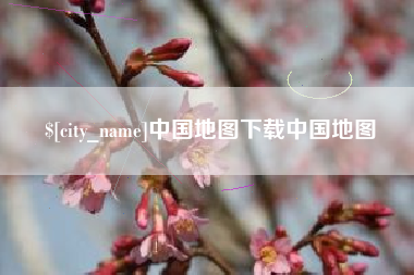 兴安盟中国地图下载中国地图
