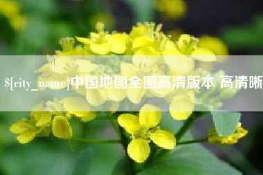 兴安盟中国地图全图高清版本 高清晰