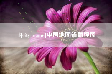兴安盟中国地图省简称图