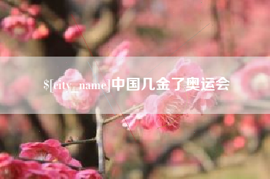 兴安盟中国几金了奥运会