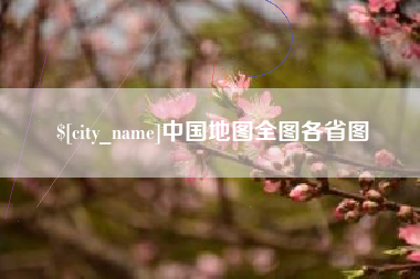 兴安盟中国地图全图各省图