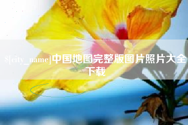 兴安盟中国地图完整版图片照片大全下载