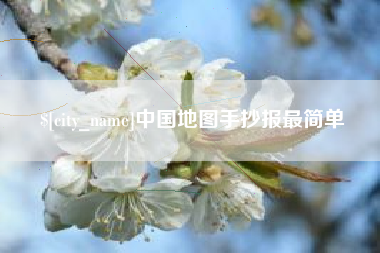 兴安盟中国地图手抄报最简单