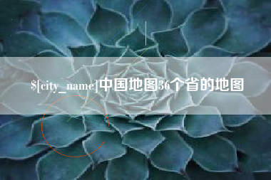 兴安盟中国地图36个省的地图