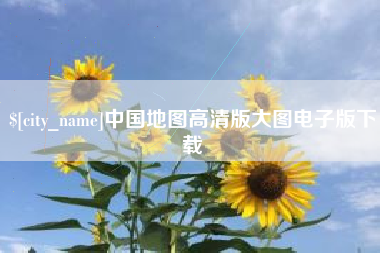 兴安盟中国地图高清版大图电子版下载