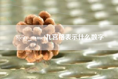 兴安盟九宫格表示什么数字