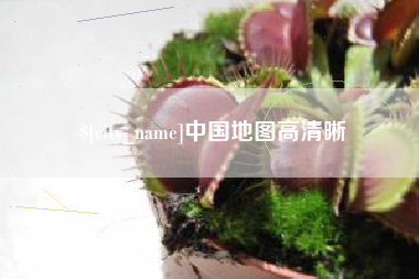 兴安盟中国地图高清晰