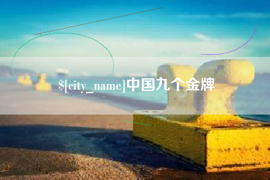 兴安盟中国九个金牌