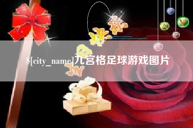 兴安盟九宫格足球游戏图片