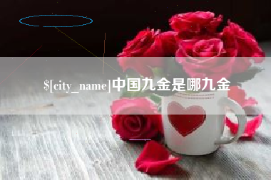 兴安盟中国九金是哪九金