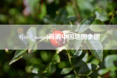 兴安盟高清中国地图全图
