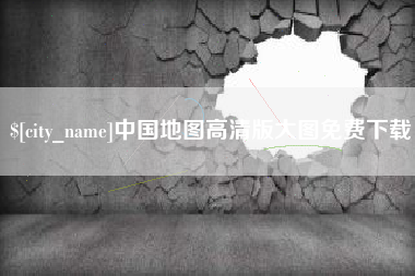 兴安盟中国地图高清版大图免费下载