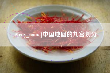 兴安盟中国地图的九宫划分