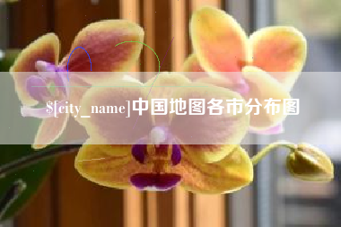 兴安盟中国地图各市分布图