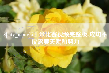 兴安盟5千米比赛视频完整版-成功不仅需要天赋和努力