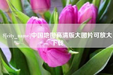 兴安盟中国地图高清版大图片可放大下载