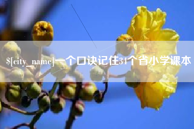 兴安盟一个口诀记住34个省小学课本