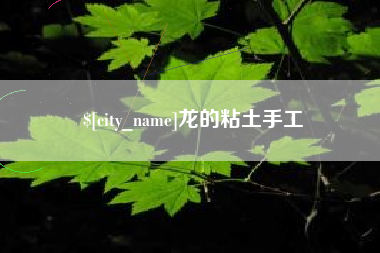 兴安盟龙的粘土手工