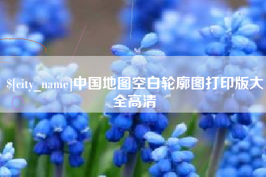 兴安盟中国地图空白轮廓图打印版大全高清