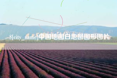 兴安盟中国地图白地图图形图片