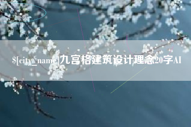 兴安盟九宫格建筑设计理念20字AI