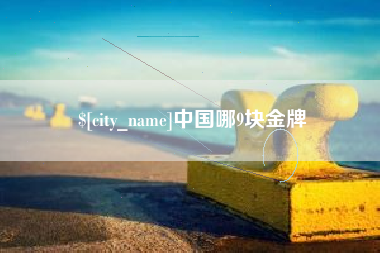 兴安盟中国哪9块金牌