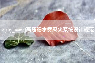 兴安盟高压细水雾灭火系统设计规范