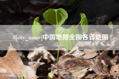 兴安盟中国地图全图各省地图