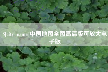 兴安盟中国地图全图高清版可放大电子版