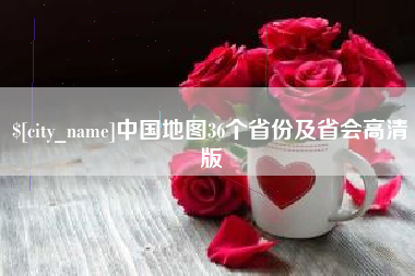 兴安盟中国地图36个省份及省会高清版