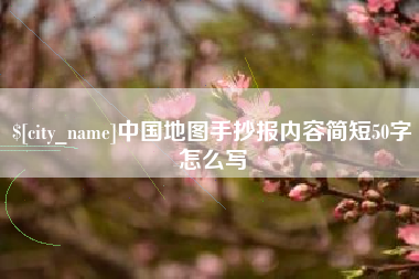 兴安盟中国地图手抄报内容简短50字怎么写