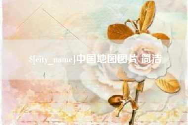 兴安盟中国地图图片 简洁