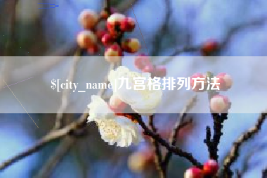 兴安盟九宫格排列方法