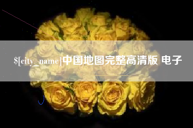 兴安盟中国地图完整高清版 电子