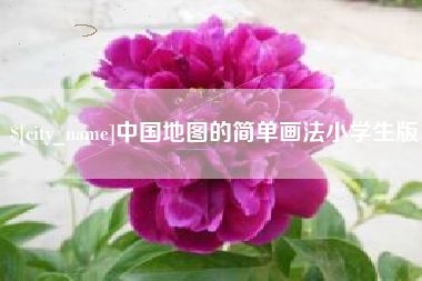 兴安盟中国地图的简单画法小学生版