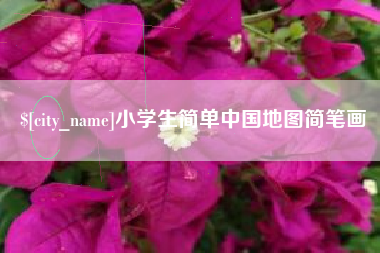 兴安盟小学生简单中国地图简笔画