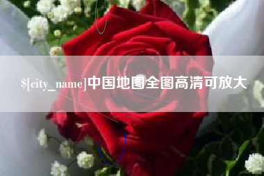 兴安盟中国地图全图高清可放大