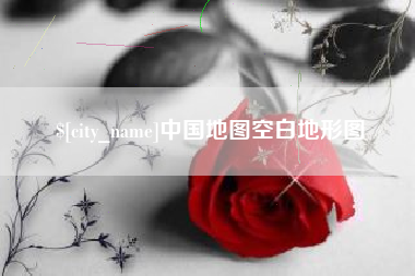 兴安盟中国地图空白地形图