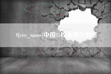 兴安盟中国15枚金牌分别是