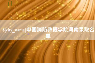 兴安盟中国消防救援学院河南录取名单