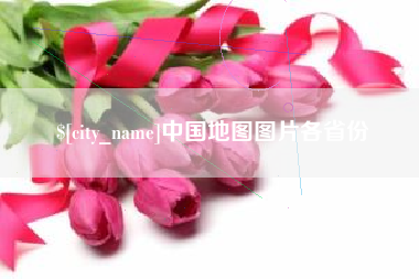 兴安盟中国地图图片各省份