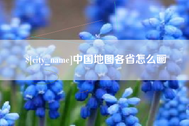 兴安盟中国地图各省怎么画