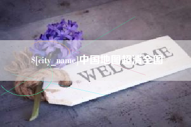 兴安盟中国地图超清全图