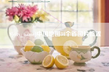 兴安盟中国地图34个省图片位置