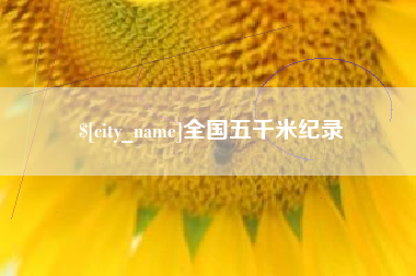兴安盟全国五千米纪录
