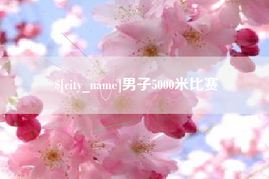 兴安盟男子5000米比赛