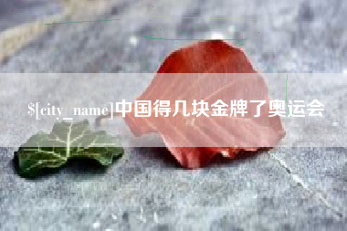 兴安盟中国得几块金牌了奥运会